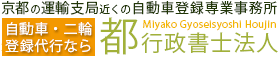 京都の自動車登録代行は自動車会館にある都行政書士法人にお任せください